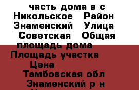 часть дома в с.Никольское › Район ­ Знаменский › Улица ­ Советская › Общая площадь дома ­ 70 › Площадь участка ­ 20 › Цена ­ 1 400 000 - Тамбовская обл., Знаменский р-н, Никольское с. Недвижимость » Дома, коттеджи, дачи продажа   